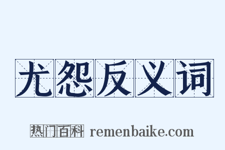 尤怨反义词是什么意思的图片
